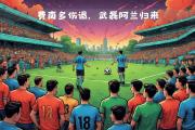 星空体育-中国足球联赛新政策实施，球员面临新挑战