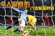 星空体育-尤文图斯千钧一发，欧冠出局风险急增