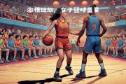 星空体育-篮球赛事历史性战役再度上演，燃情打破常规